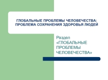 Презентация: Глобальные проблемы человечества: проблема сохранения здоровья людей