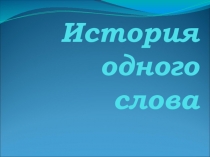 Презентация по русскому языку История одного слова