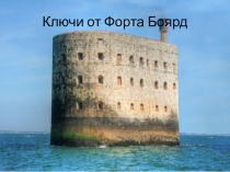 Игра Форт Боярд 7 класс информатика итоговый