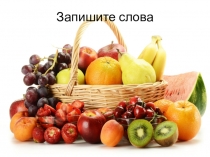 2 класс. Русский язык. Орфографическая минутка. Запиши слова.