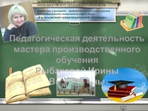 Презентация педагогического опыта педагога