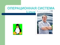 Урок по информатике Операционная система. ОС Linux (презентация)