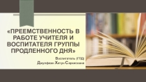 Преемственность в работе учителя и воспитателя группы продленного дня