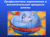 Презентация  Профилактика против наркомании
