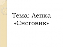 Презентация к занятию по лепке Снеговик