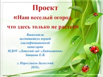 Презентация по ознакомлению с окружающим миром Наш весёлый огород