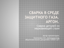 Урок на тему: Сварка в среде защитного газа. Аргон