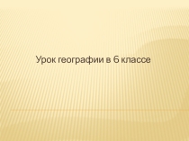 Презентация по географии на тему География в средние века. Азия (6 класс)