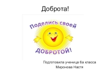 Презентация по обществознанию на тему: Доброта