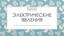 Презентация кружкового занятия в начальной школе по темеЭлектрические явления