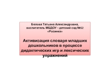 Презентация педагогического проекта Активизация словаря младших дошкольников