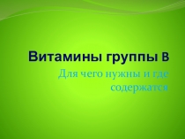 Презентация по биологии на темуВитамины группы В(8 класс)