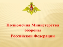 Презентация Полномочия Министерства обороны Российской Федерации