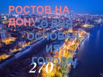 Презентация 270 лет городу Ростову-на-Дону