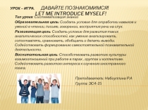 Презентация к уроку по английскому языку Давайте познакомимся для СПО 1курс