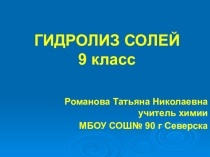Презентация по химии на тему: Гидролиз солей