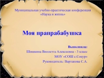 Презентация к исследовательской работе Моя прапрабабушка