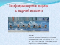 Реализация рабочей программы внеурочной деятельности Путь к здоровью по плаванию