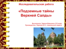 Презентация проекта Тайны Салдинских подземелий