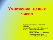 Презентация по математике на тему Умножение целых чисел