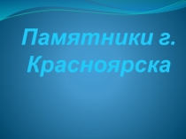 Презентация Памятники города Красноярска