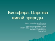 Презентация по географии на тему Царства живой природы (6 класс) УМК Домогацких