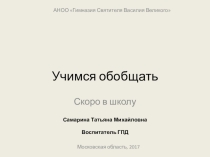 Учимся обобщать (скоро в школу)