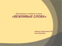 Презентация к занятию Вежливые слова