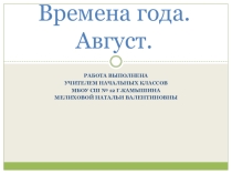 Времена года. Август.