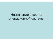 Назначение и состав операционной системы ( 8 класс)