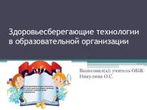 Презентация Здоровьсберегающие технологии в ОУ