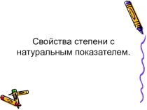 Презентация по алгебре на тему Свойства степеней с натуральным показателем