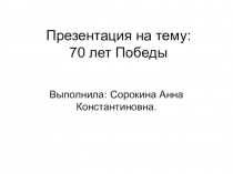 Презентация к фрагменту мероприятия по английскому языку День Победы!