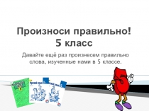 Презентация по русскому языку по орфоэпии Говори правильно