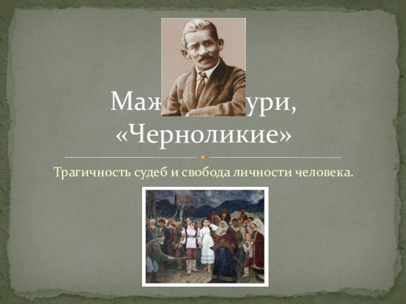 Презентация по культуре Башкортостана : Мажит Гафури Черноликие.