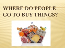 Где люди делают покупки