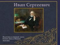 Презентация по литературе 6 классИван Сергеевич Тургенев