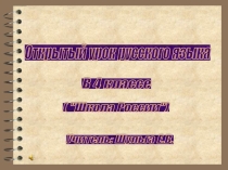Урок в 4 классе ЛИЧНЫЕ МЕСТОИМЕНИЯ