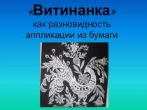 Презентация по трудовому обучению на тему Витинанка