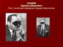 Презентация Эдуард Асадов. Еще раз про любовь