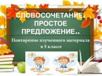 Презентация по русскому языку на тему Словосочетание. Простое предложение в 6 классе