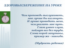 Презентация на защиту педсовета Здоровьесбережение