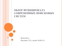 Обзор функционала современных поисковых систем