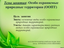 Презентация по Экологии на тему ООПТ