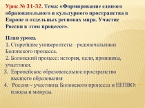 Презентация Формирование единого образовательного и культурного пространства в Европе и отдельных регионах мира. Участие России в этом процессе.