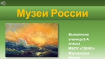 Презентация по информатике на тему Музеи России (8 класс)
