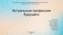 Презентация проекта Актуальные профессии будущего