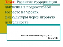 Презентация по физкультуре Координация движения