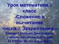 Презентация по математике на тему Сложение и вычитание числа 2. Закрепление (1 класс)