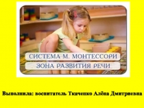 Система М. Монтессори: Зона развития речи